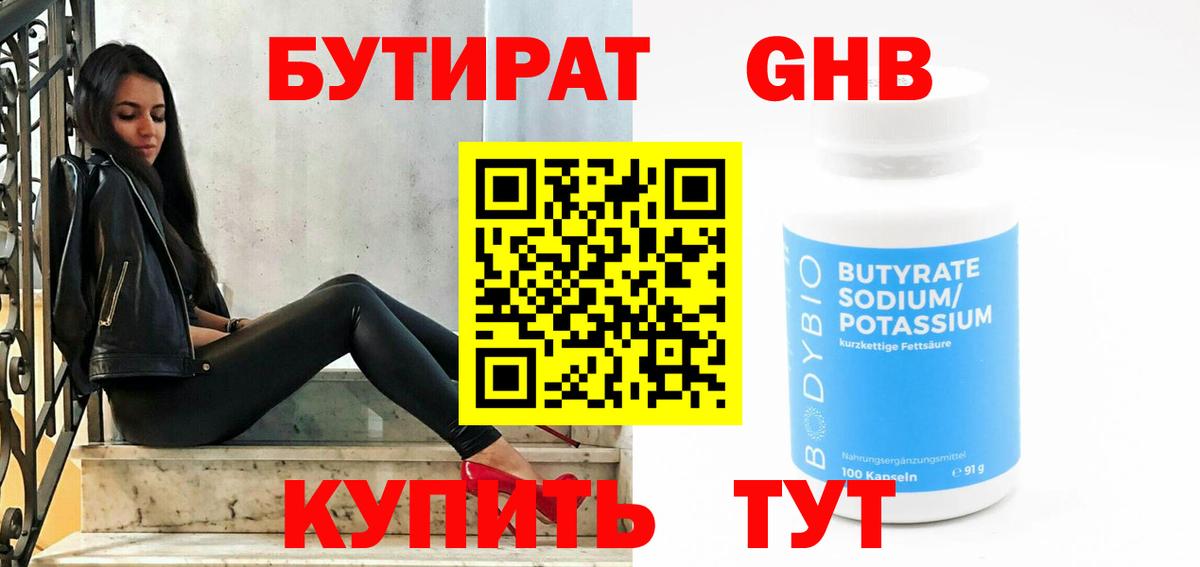БУТИРАТ GHB Котельники