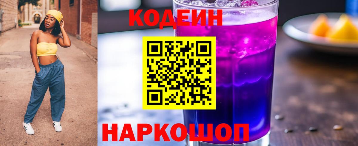 Котельники  Codein Purple Drank  Кодеин напиток Lean (лин)  Вход с VPN 